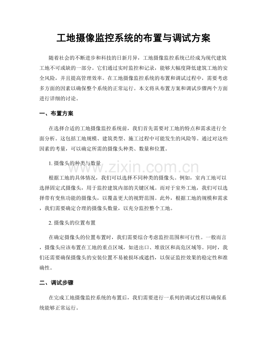 工地摄像监控系统的布置与调试方案.docx_第1页