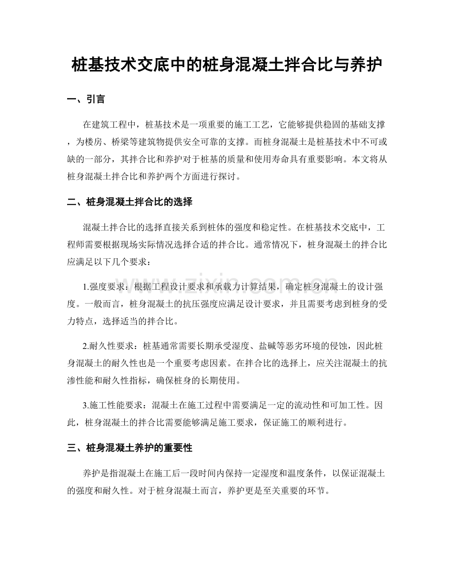 桩基技术交底中的桩身混凝土拌合比与养护.docx_第1页