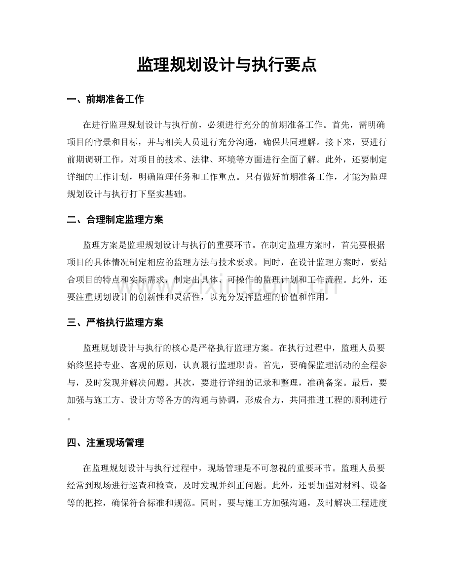 监理规划设计与执行要点.docx_第1页
