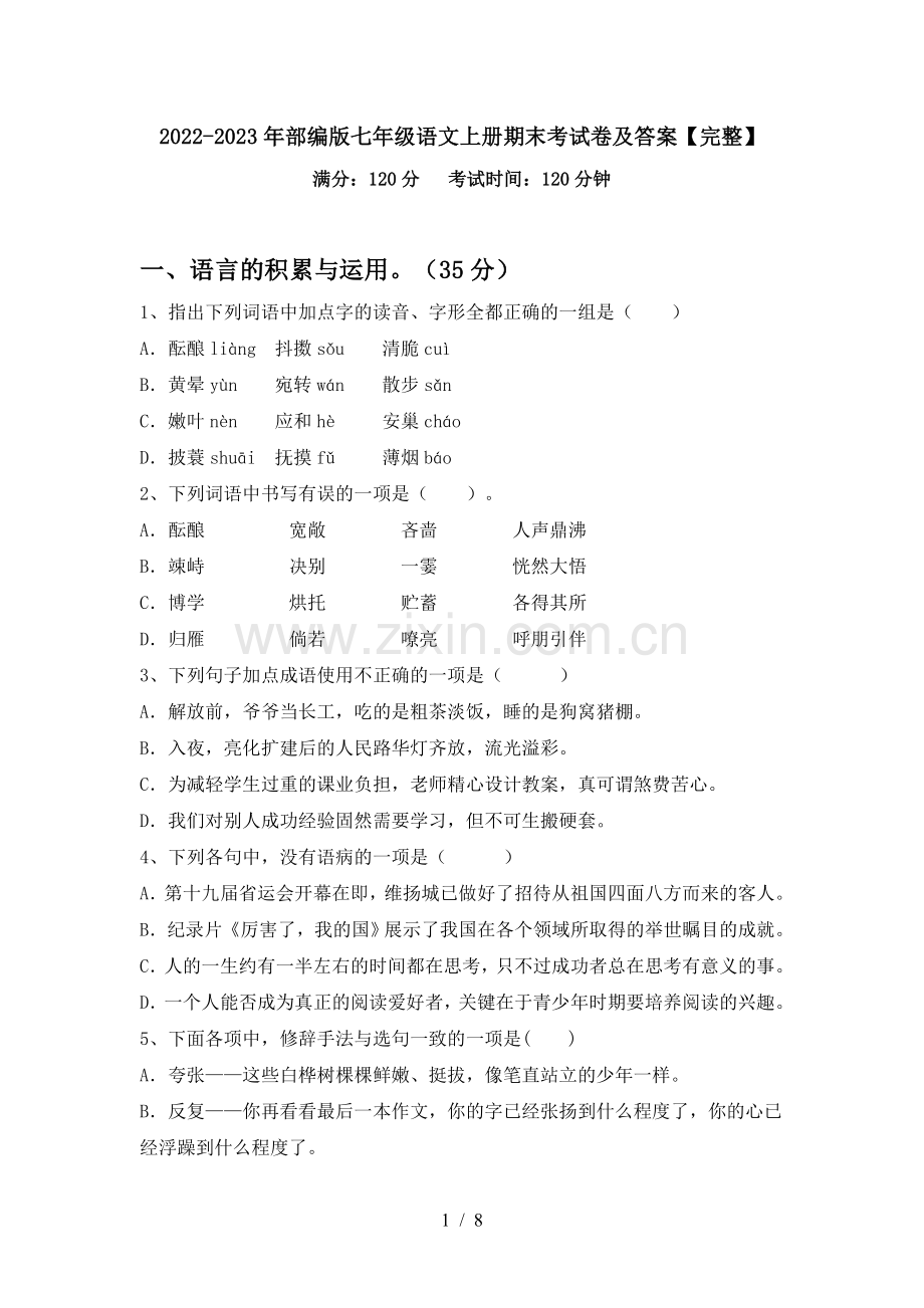 2022-2023年部编版七年级语文上册期末考试卷及答案.doc_第1页