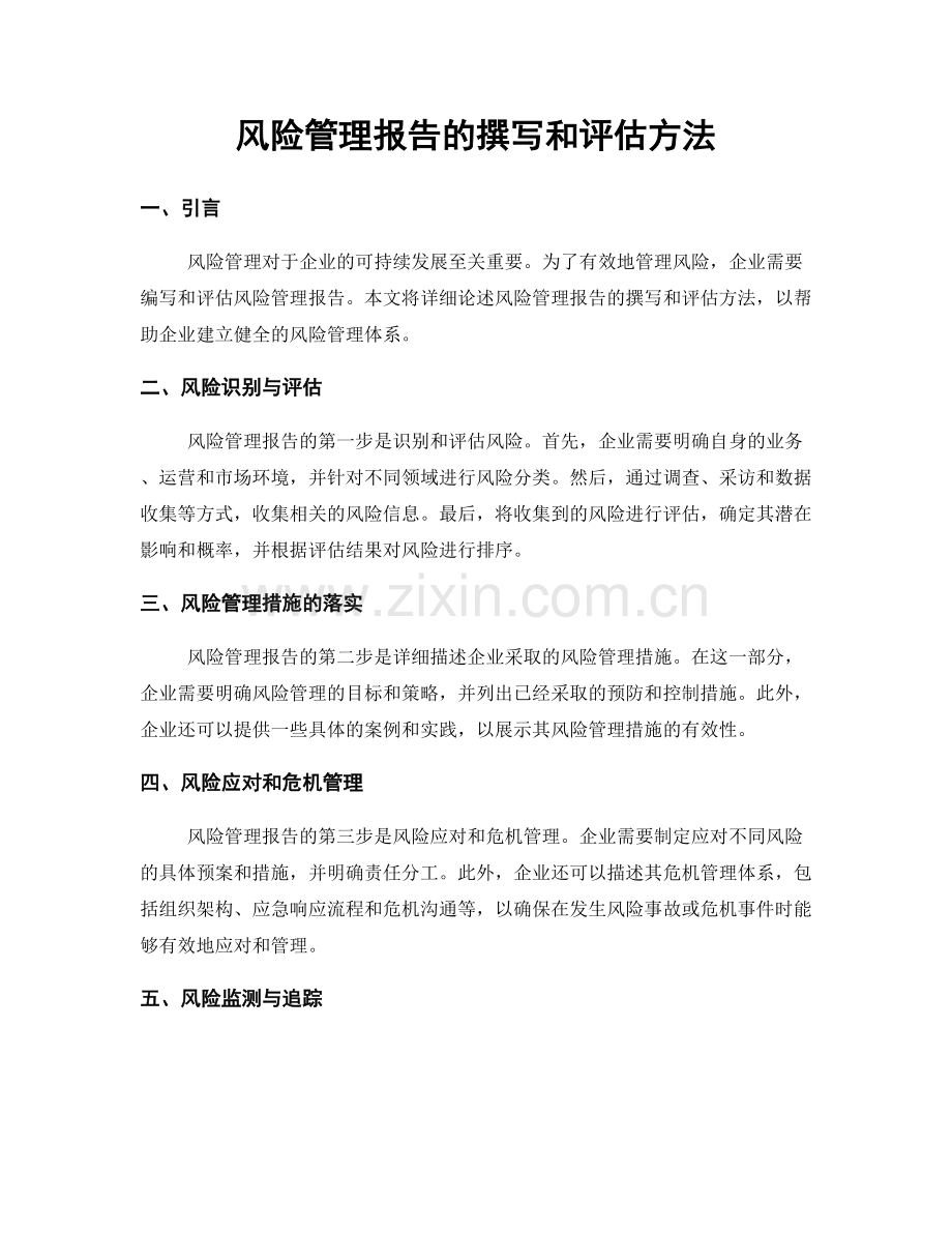风险管理报告的撰写和评估方法.docx_第1页