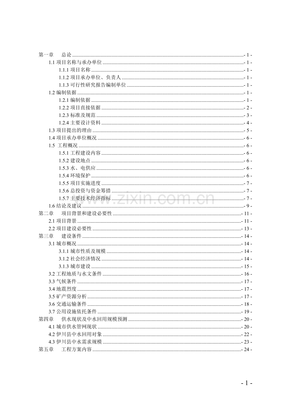 中水回用及配套管网工程项目可研报告.doc_第1页