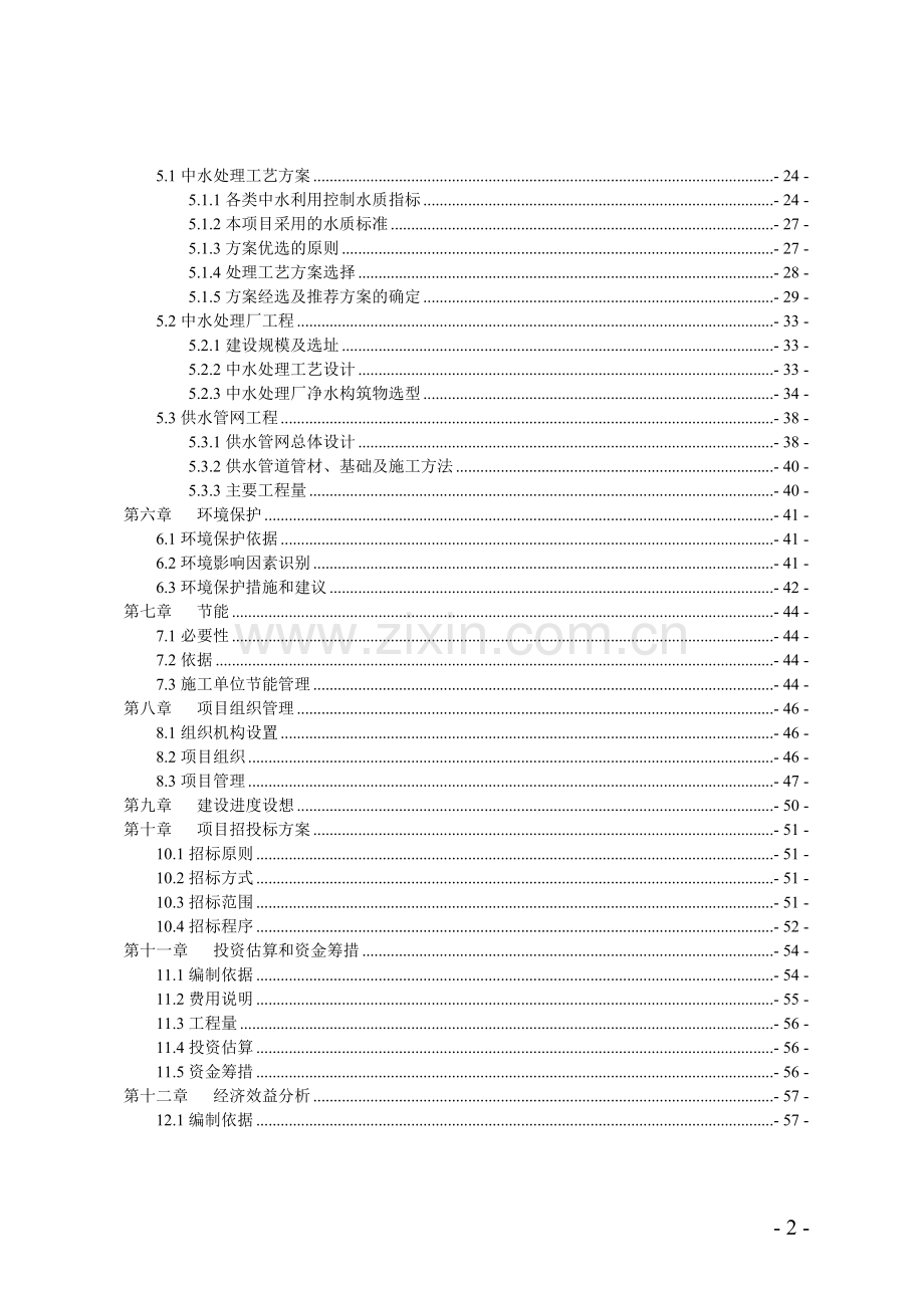 中水回用及配套管网工程项目可研报告.doc_第2页