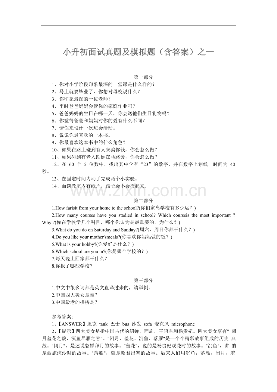 小升初面试真题及模拟题(含答案)之一.doc_第1页