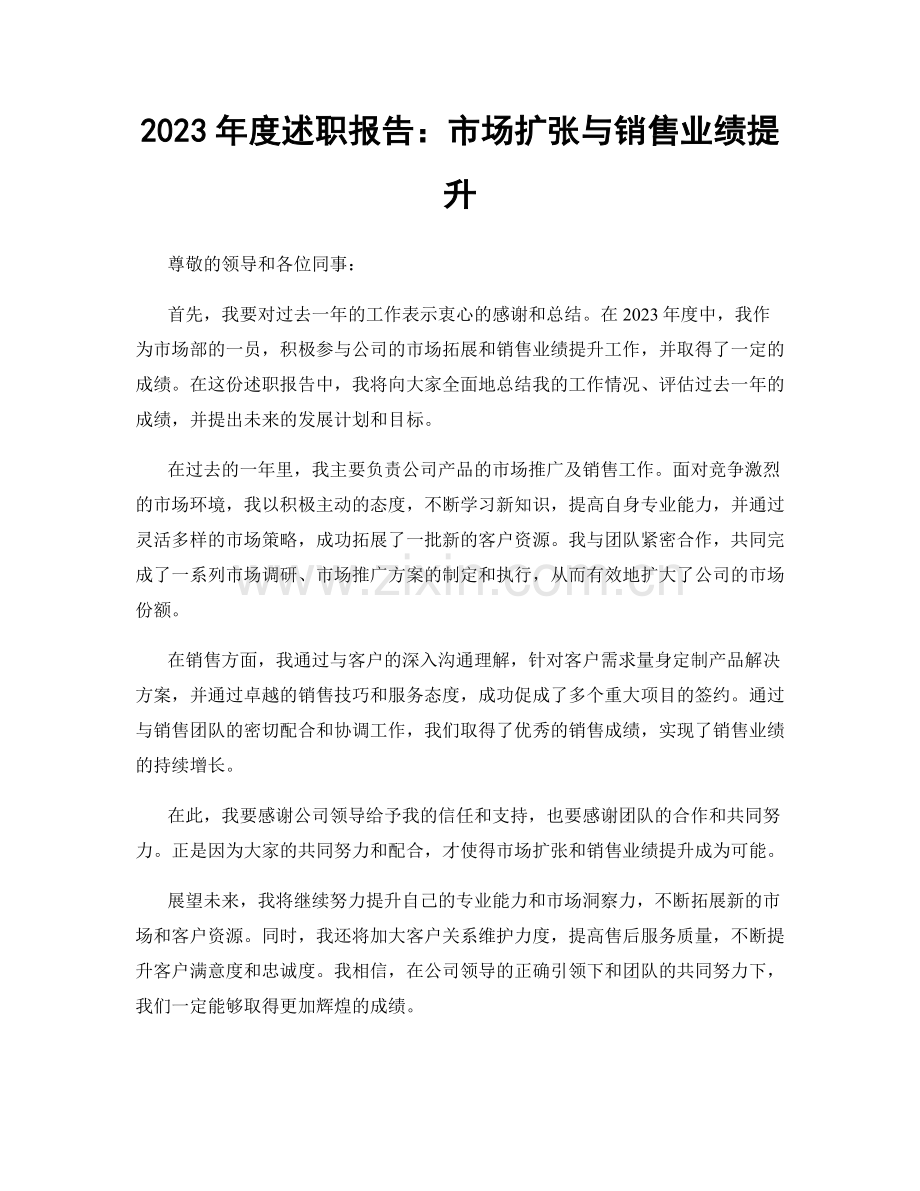 2023年度述职报告：市场扩张与销售业绩提升.docx_第1页