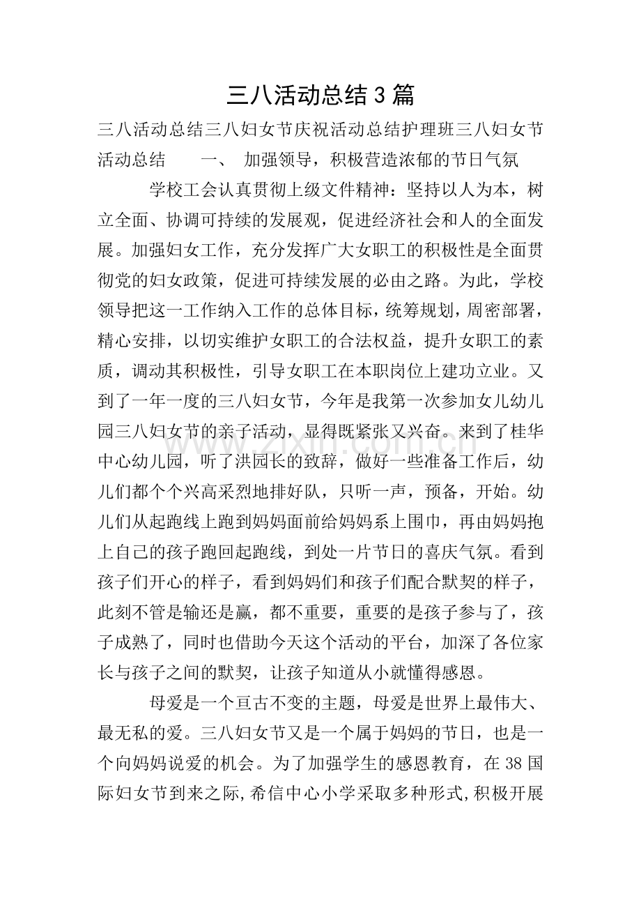 三八活动总结3篇.doc_第1页