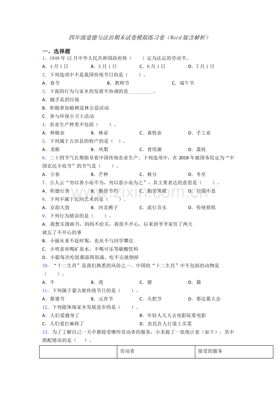 四年级道德与法治期末试卷模拟练习卷（Word版含解析）.doc_第1页