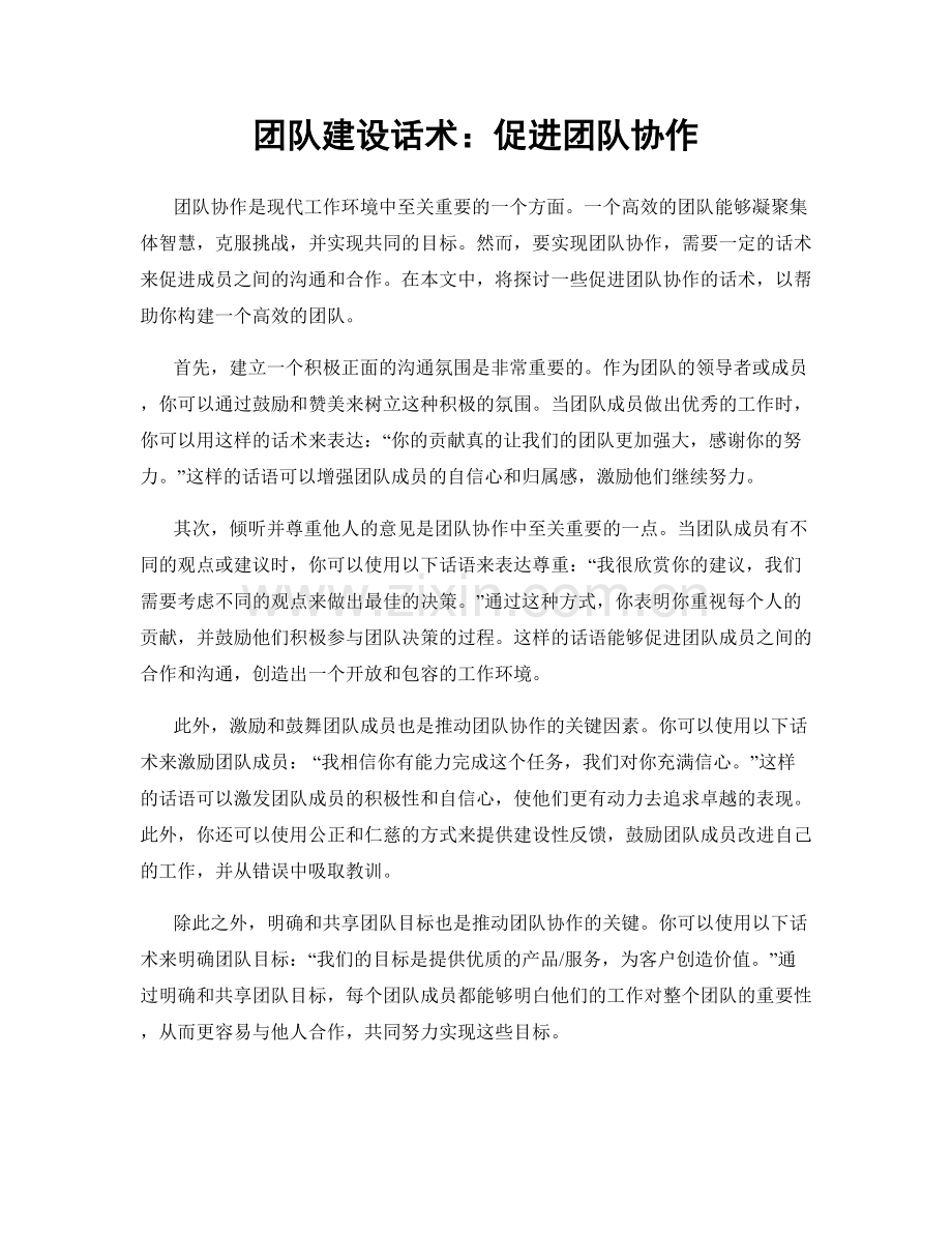 团队建设话术：促进团队协作.docx_第1页