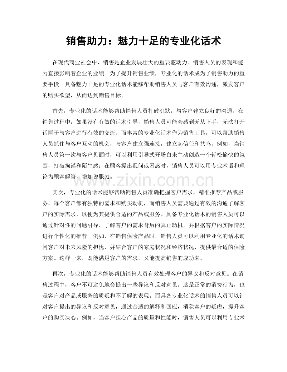 销售助力：魅力十足的专业化话术.docx_第1页