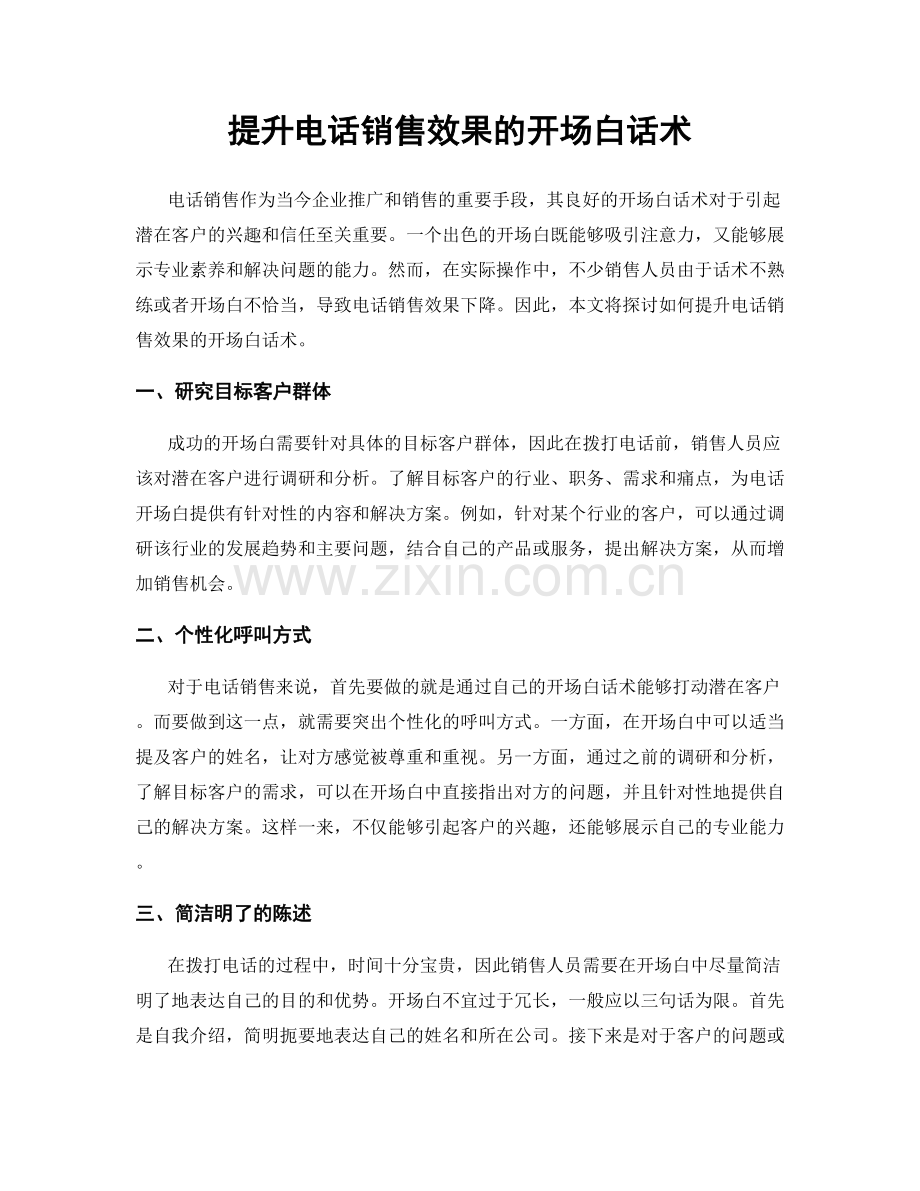 提升电话销售效果的开场白话术.docx_第1页