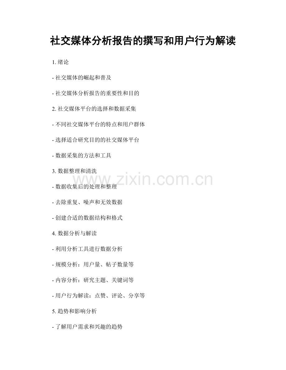 社交媒体分析报告的撰写和用户行为解读.docx_第1页