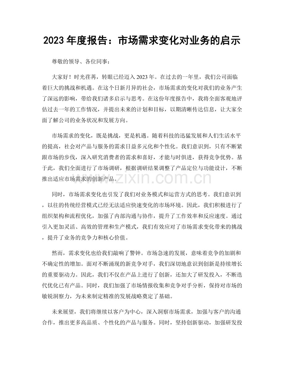 2023年度报告：市场需求变化对业务的启示.docx_第1页