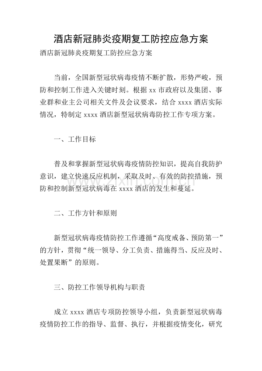 酒店新冠肺炎疫期复工防控应急方案.doc_第1页