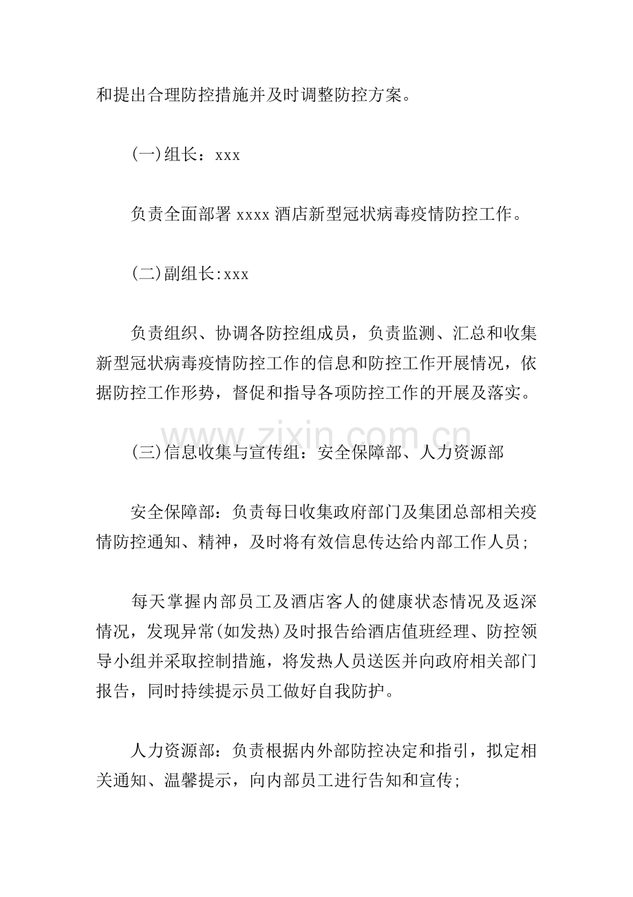 酒店新冠肺炎疫期复工防控应急方案.doc_第2页