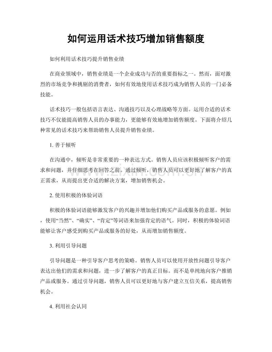 如何运用话术技巧增加销售额度.docx_第1页