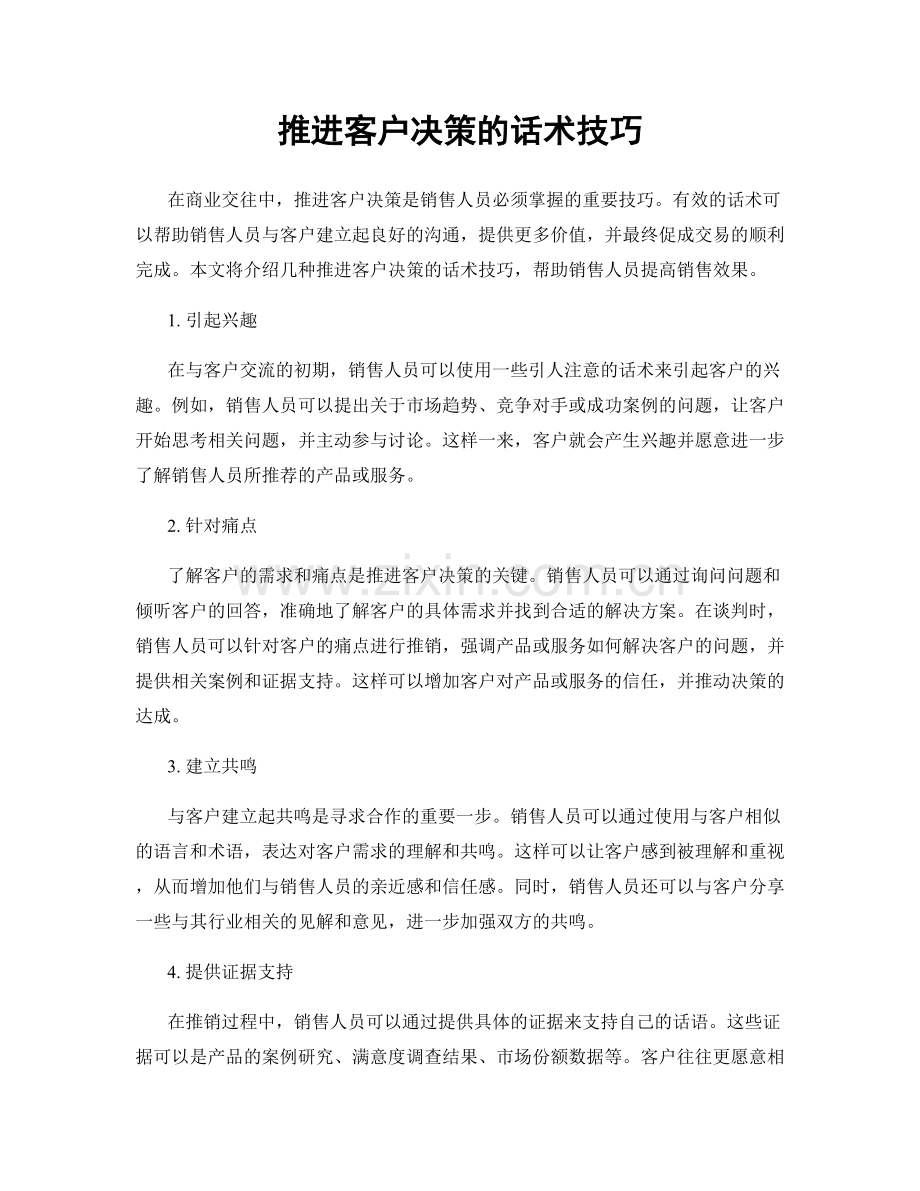 推进客户决策的话术技巧.docx_第1页