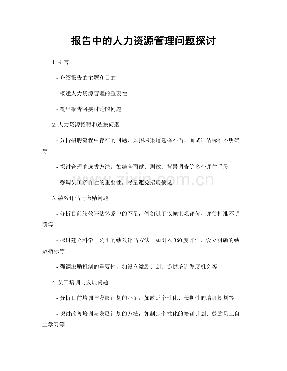 报告中的人力资源管理问题探讨.docx_第1页