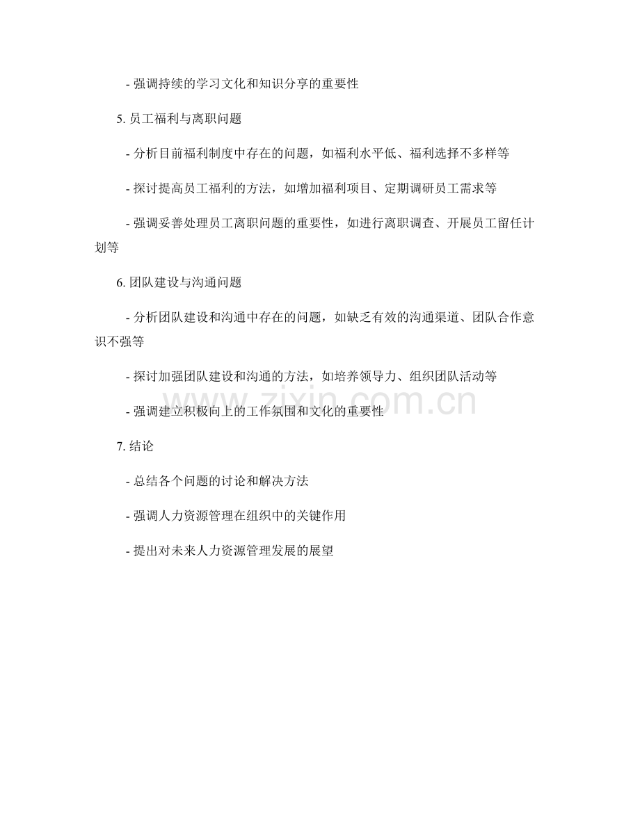 报告中的人力资源管理问题探讨.docx_第2页