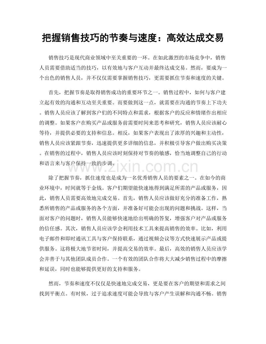 把握销售技巧的节奏与速度：高效达成交易.docx_第1页