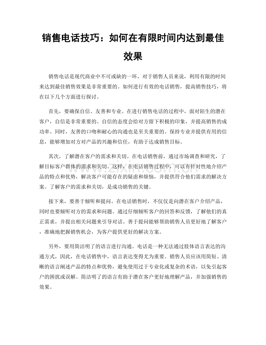 销售电话技巧：如何在有限时间内达到最佳效果.docx_第1页