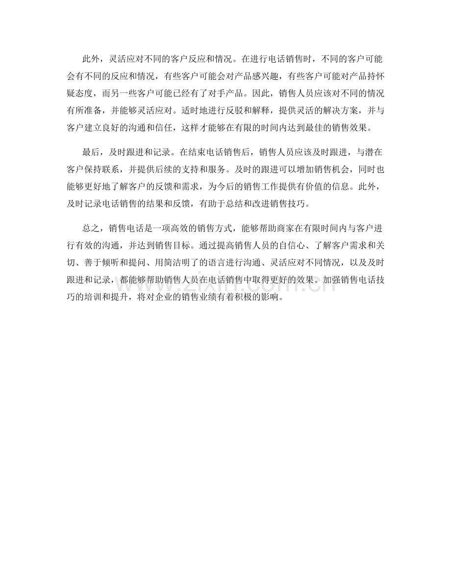 销售电话技巧：如何在有限时间内达到最佳效果.docx_第2页