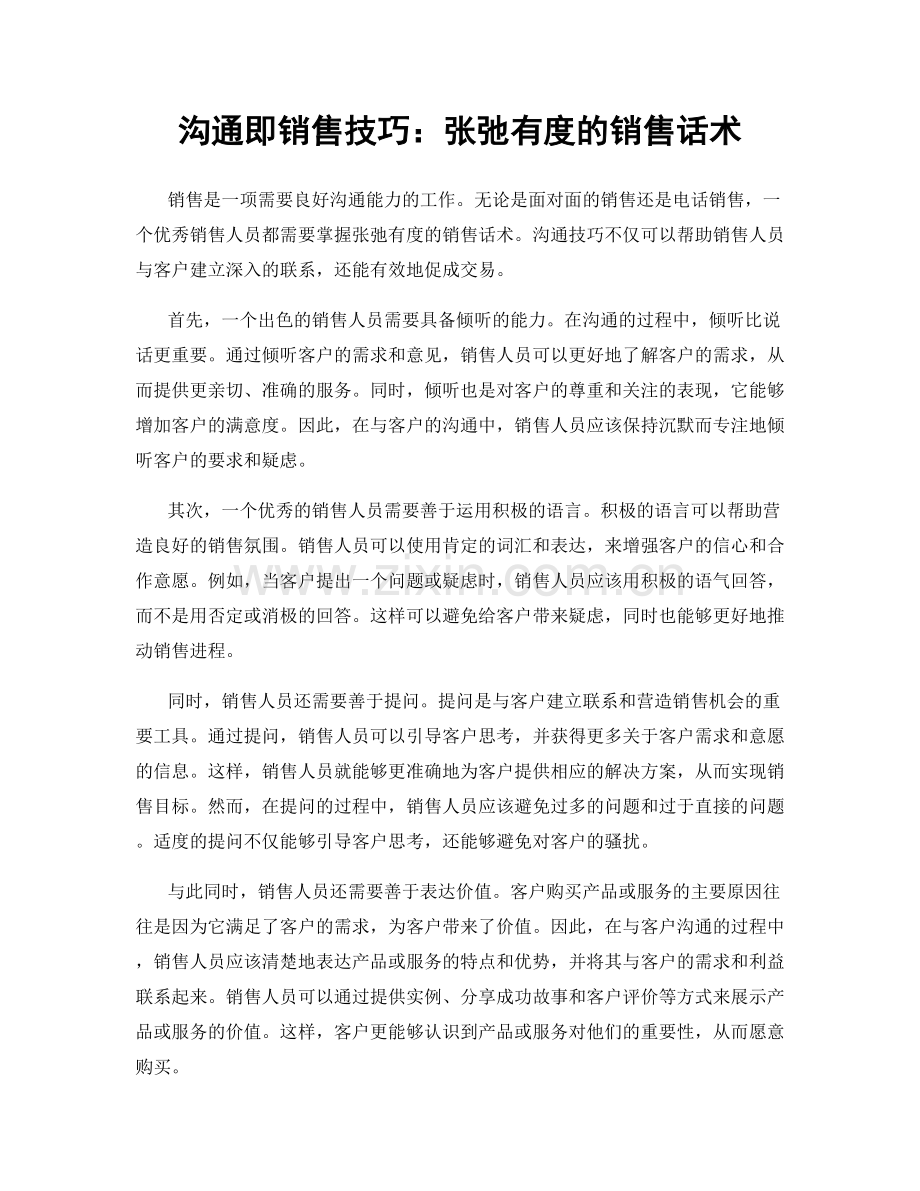 沟通即销售技巧：张弛有度的销售话术.docx_第1页