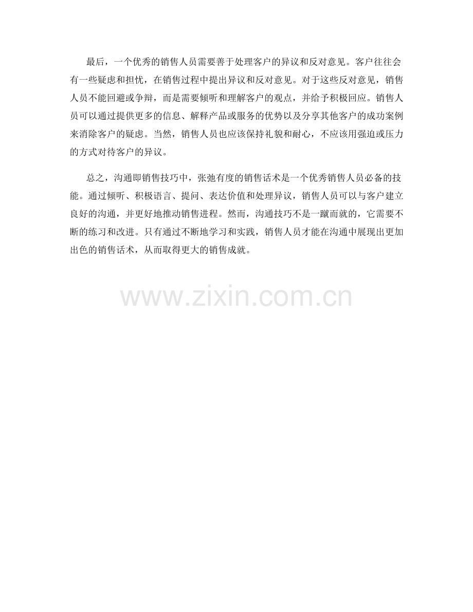沟通即销售技巧：张弛有度的销售话术.docx_第2页