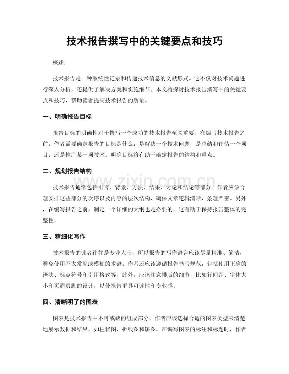 技术报告撰写中的关键要点和技巧.docx_第1页