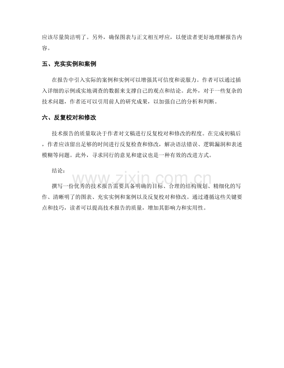 技术报告撰写中的关键要点和技巧.docx_第2页