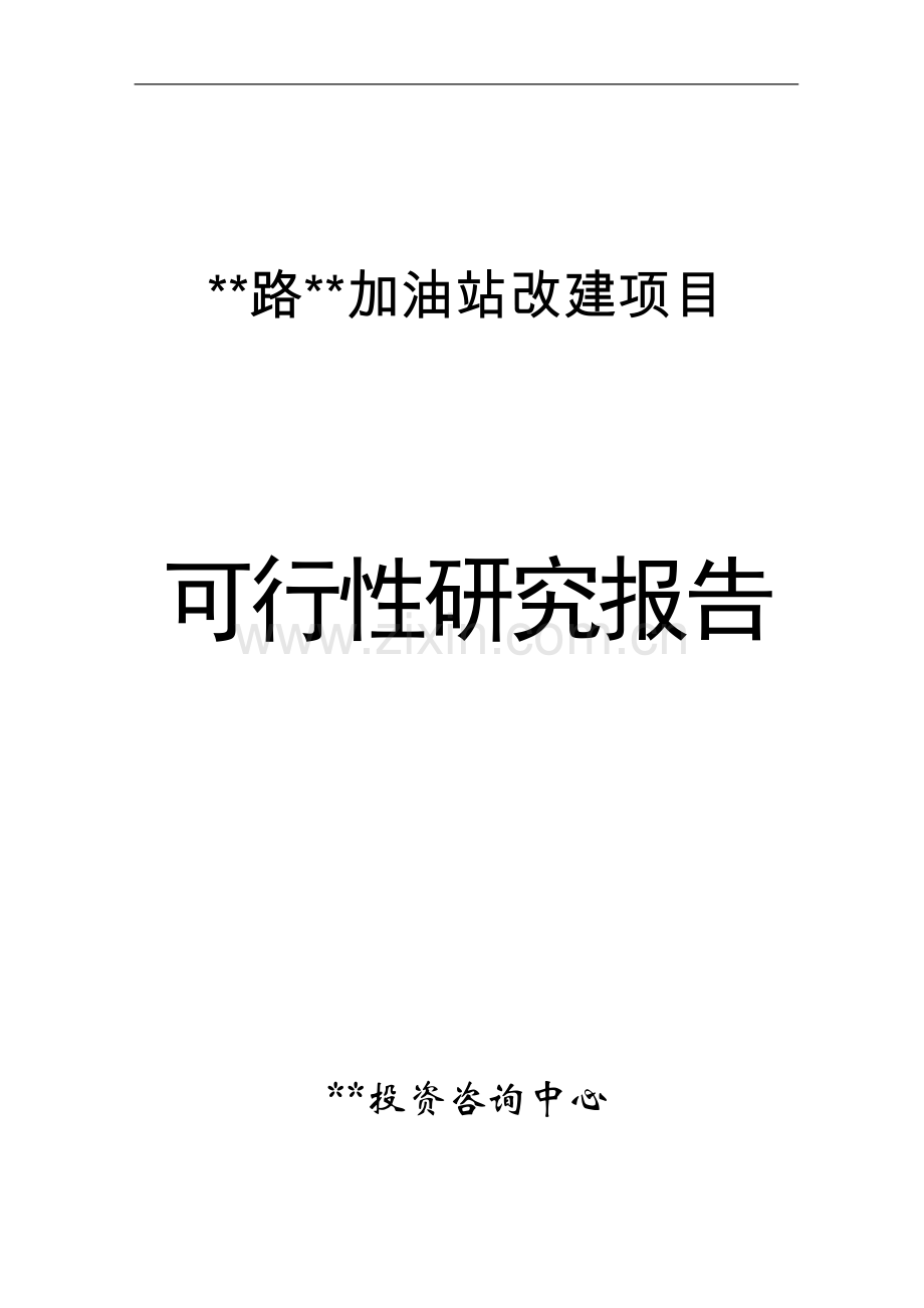 加油站扩建项目可行性论证报告.doc_第1页