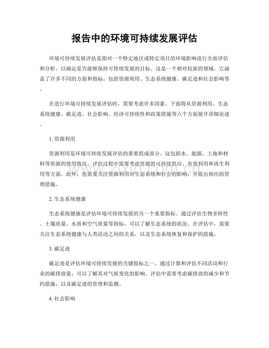 报告中的环境可持续发展评估.docx_第1页