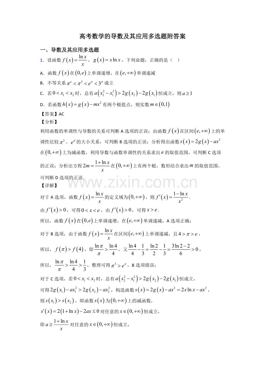 高考数学的导数及其应用多选题附答案.doc_第1页