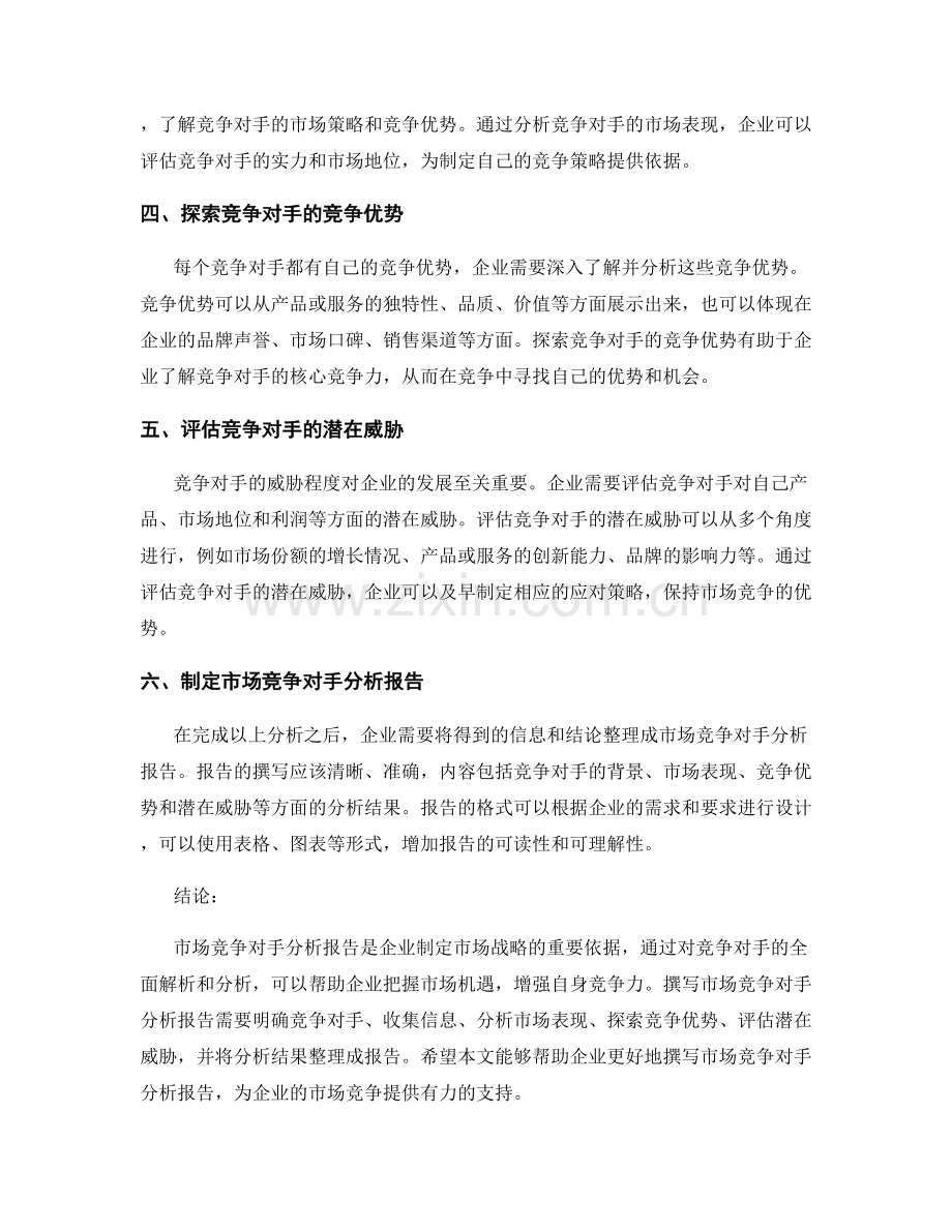 市场竞争对手分析报告的撰写步骤.docx_第2页