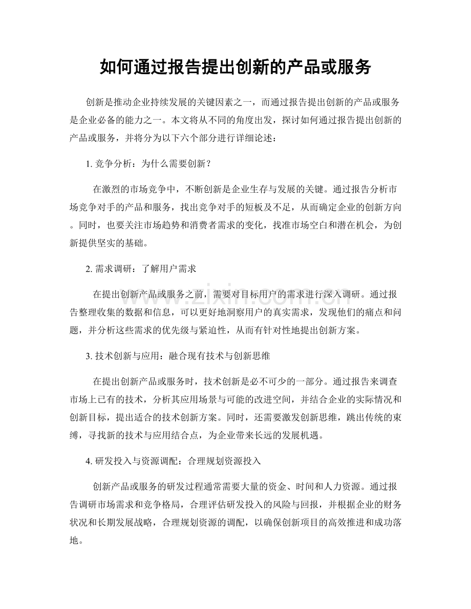 如何通过报告提出创新的产品或服务.docx_第1页