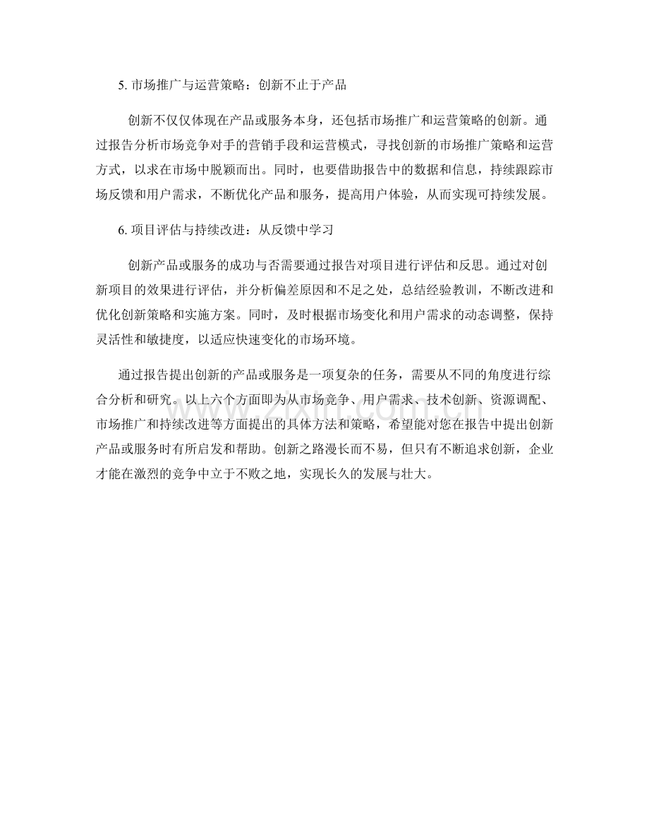 如何通过报告提出创新的产品或服务.docx_第2页