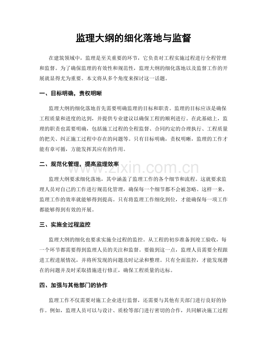 监理大纲的细化落地与监督.docx_第1页