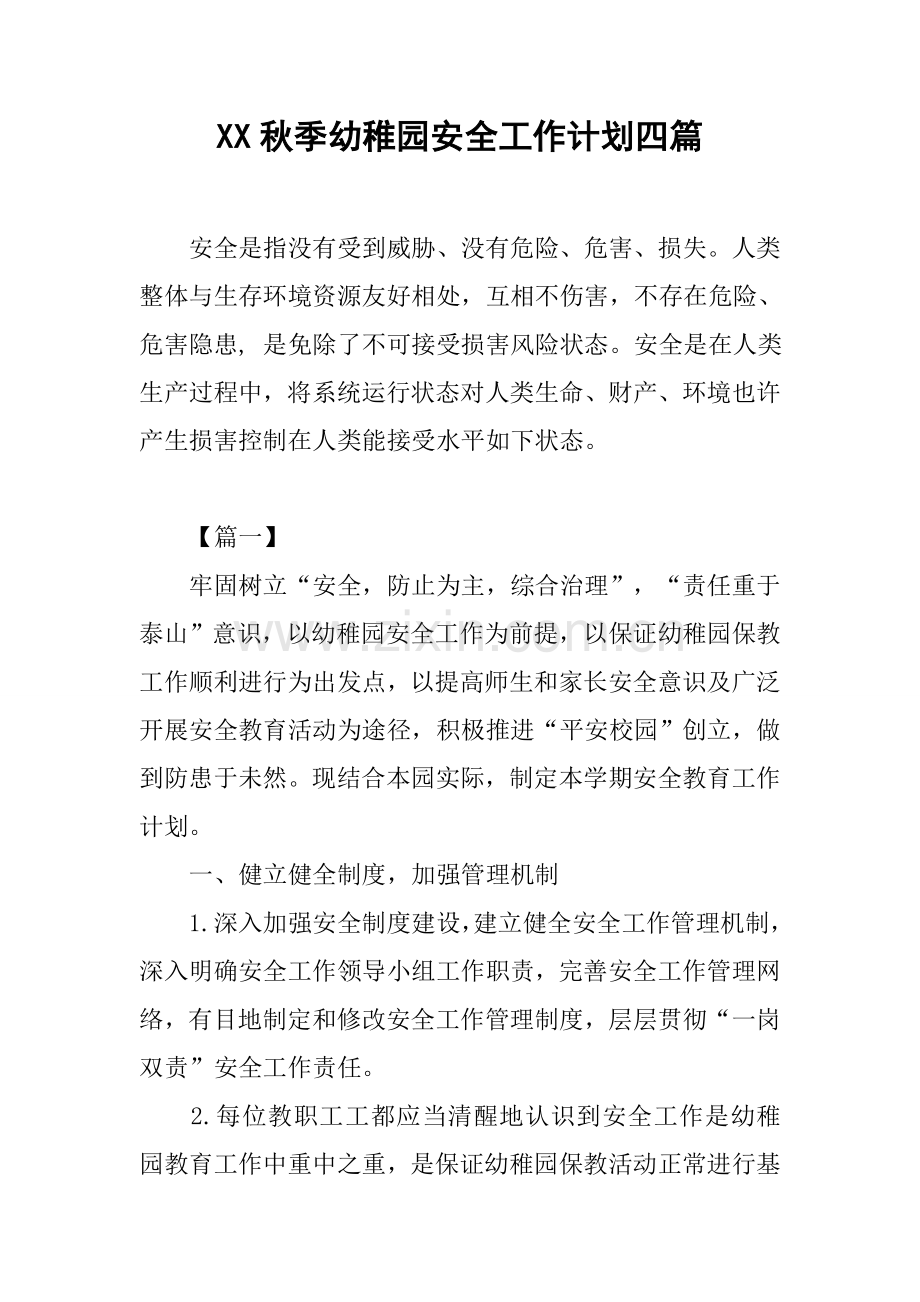 秋季幼儿园安全工作计划四篇.docx_第1页