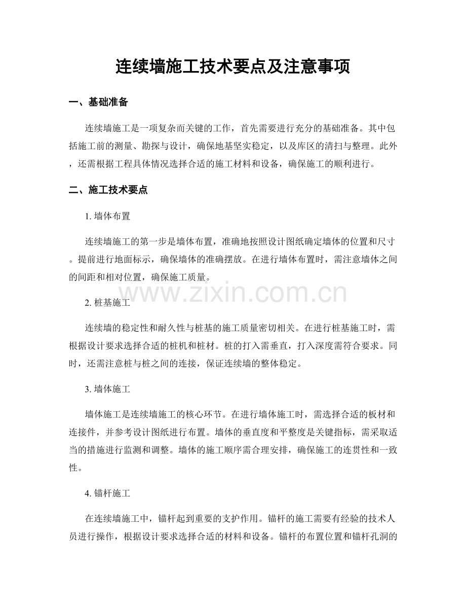 连续墙施工技术要点及注意事项.docx_第1页