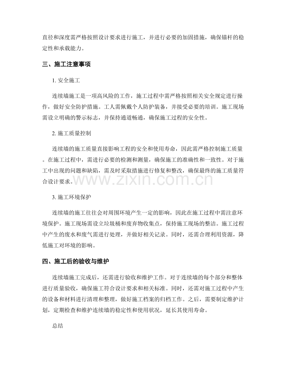 连续墙施工技术要点及注意事项.docx_第2页