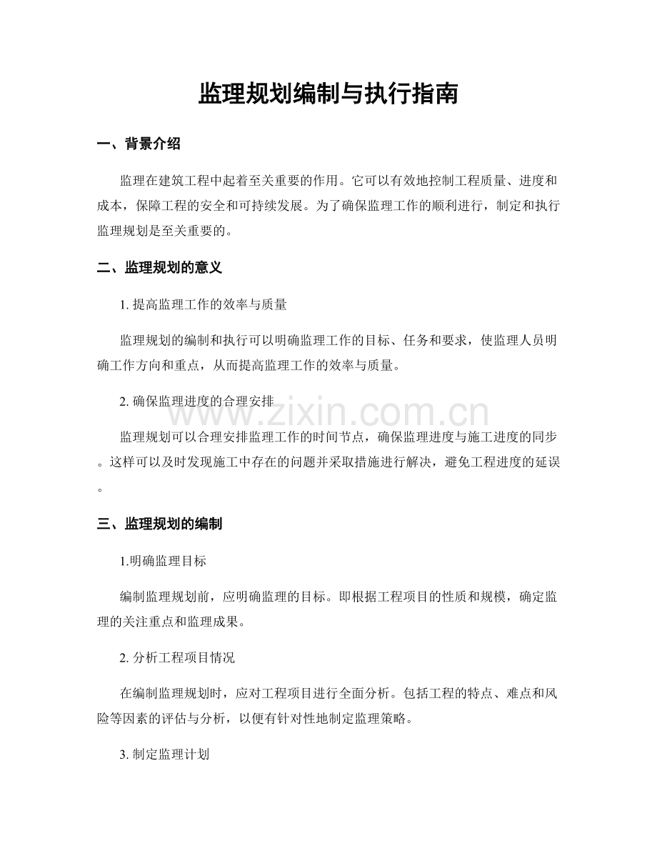 监理规划编制与执行指南.docx_第1页