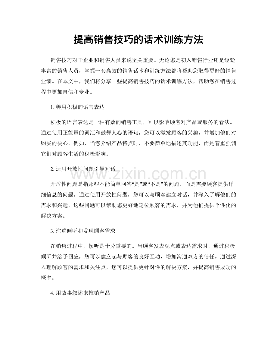 提高销售技巧的话术训练方法.docx_第1页