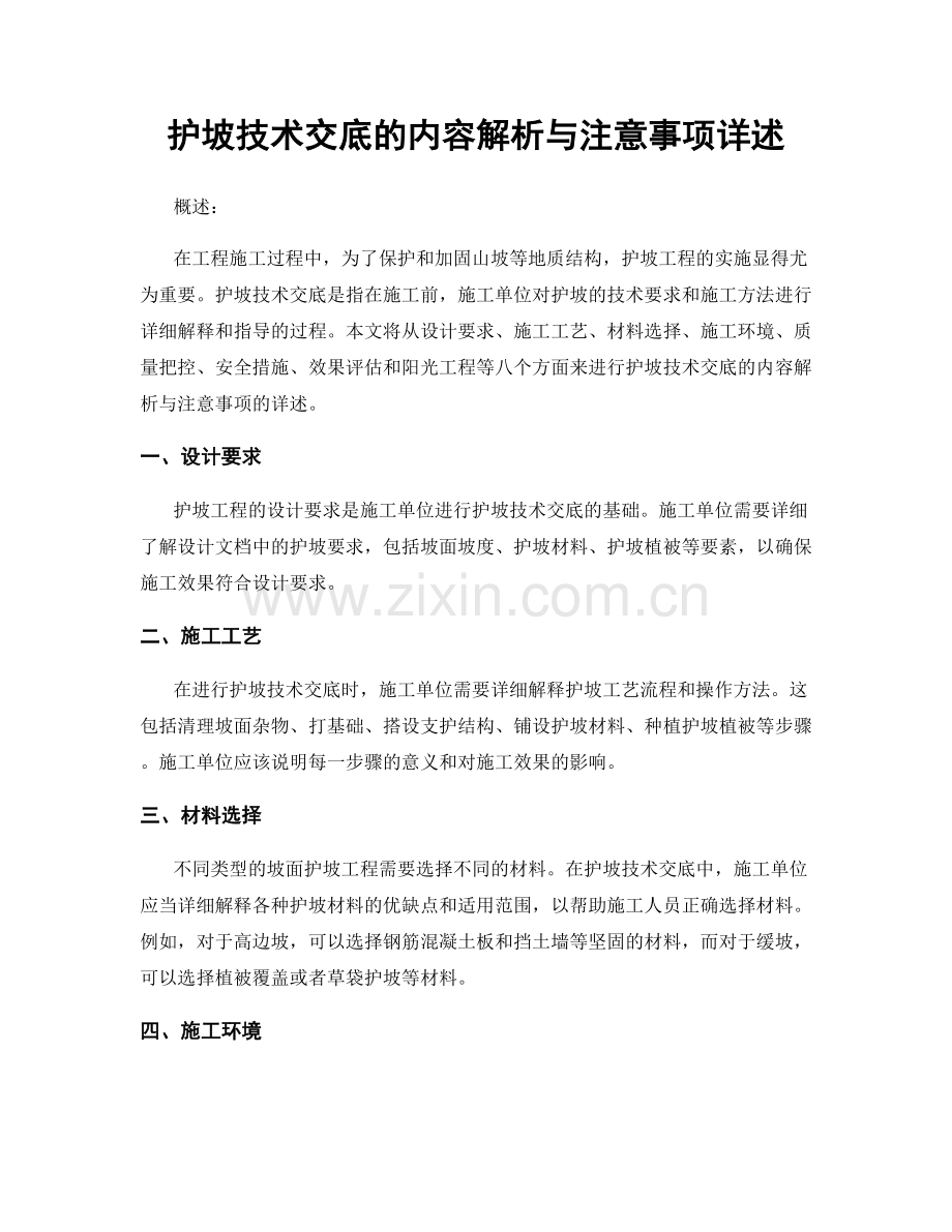 护坡技术交底的内容解析与注意事项详述.docx_第1页