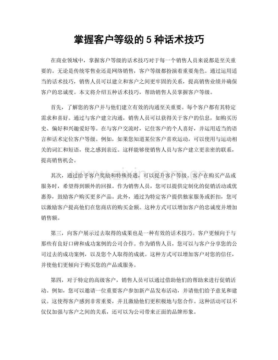 掌握客户等级的5种话术技巧.docx_第1页