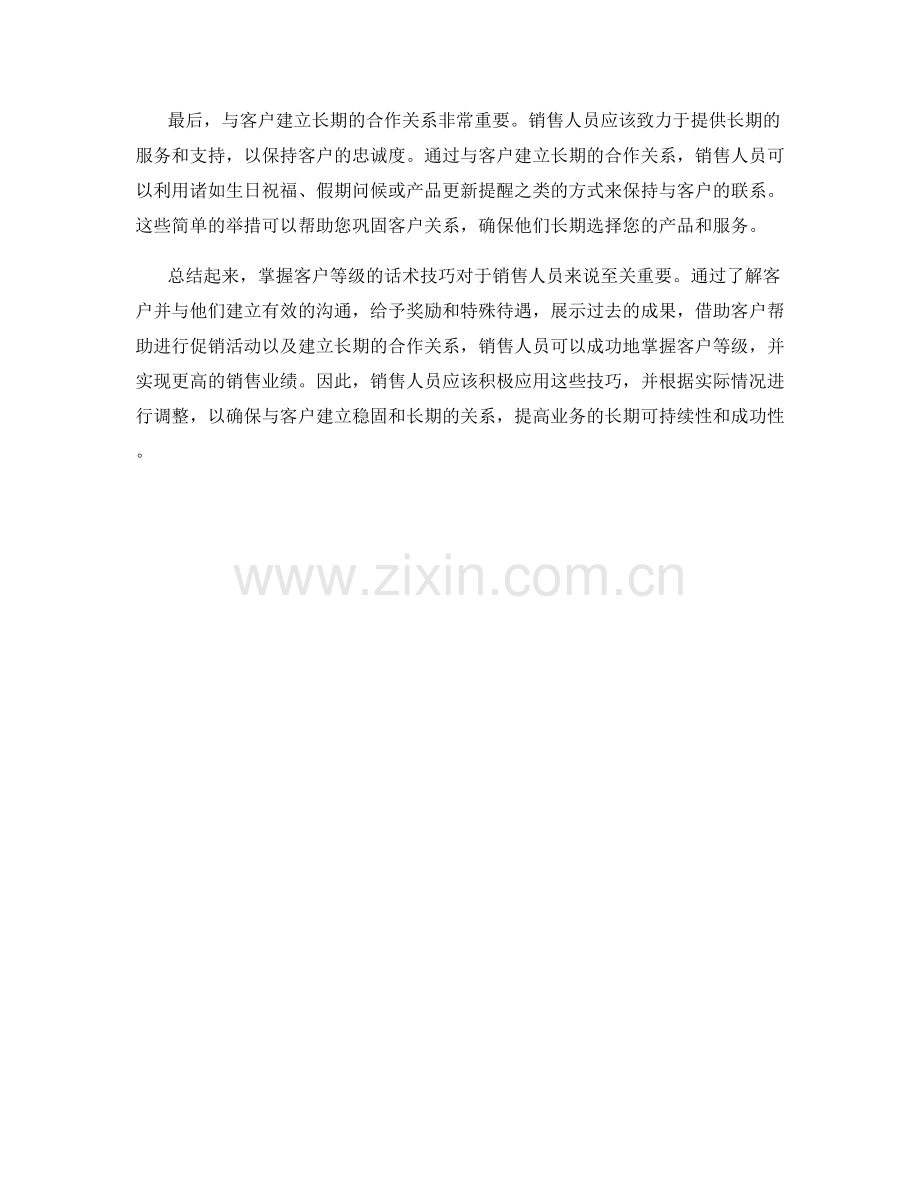 掌握客户等级的5种话术技巧.docx_第2页
