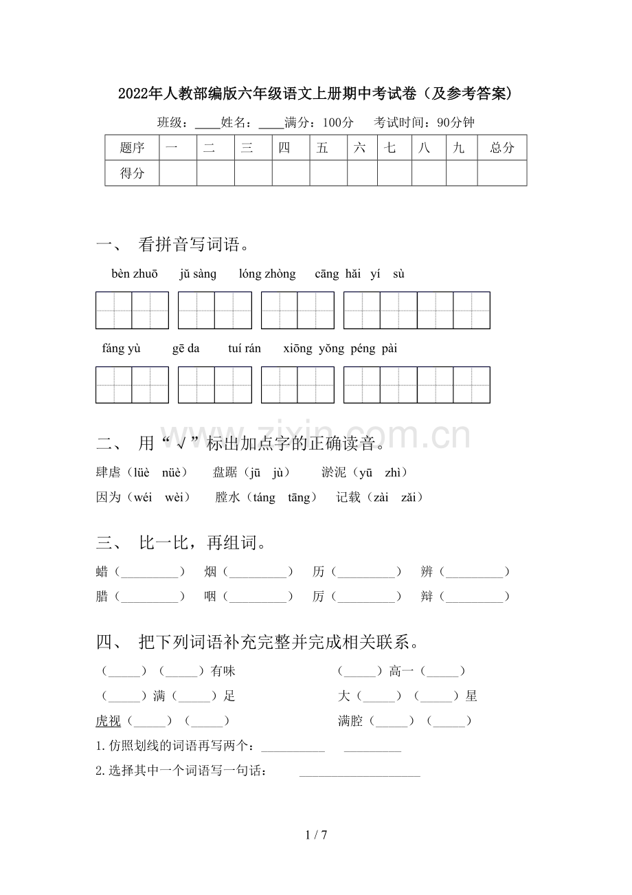2022年人教部编版六年级语文上册期中考试卷(及参考答案).doc_第1页