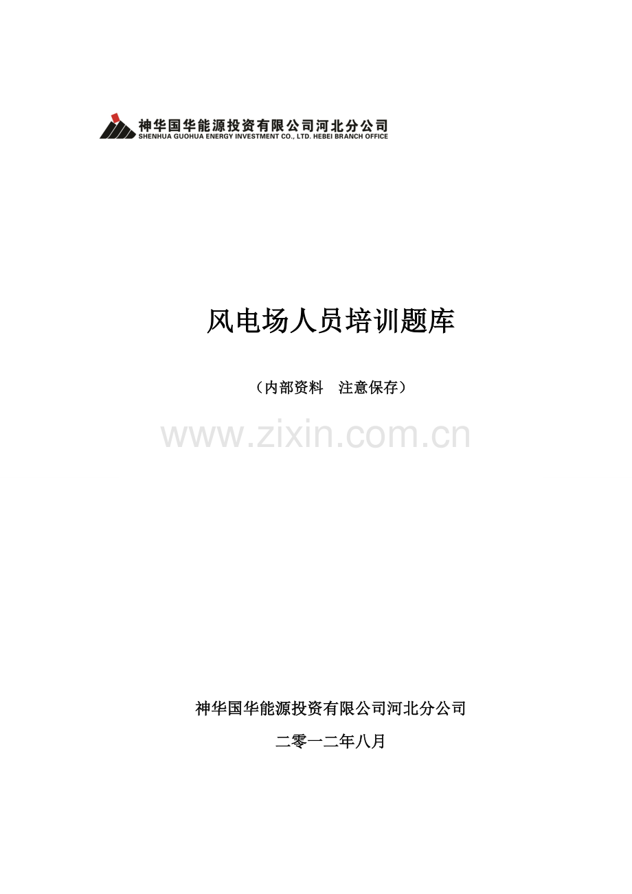 国华风电场人员培训试题库备考资料.doc_第1页