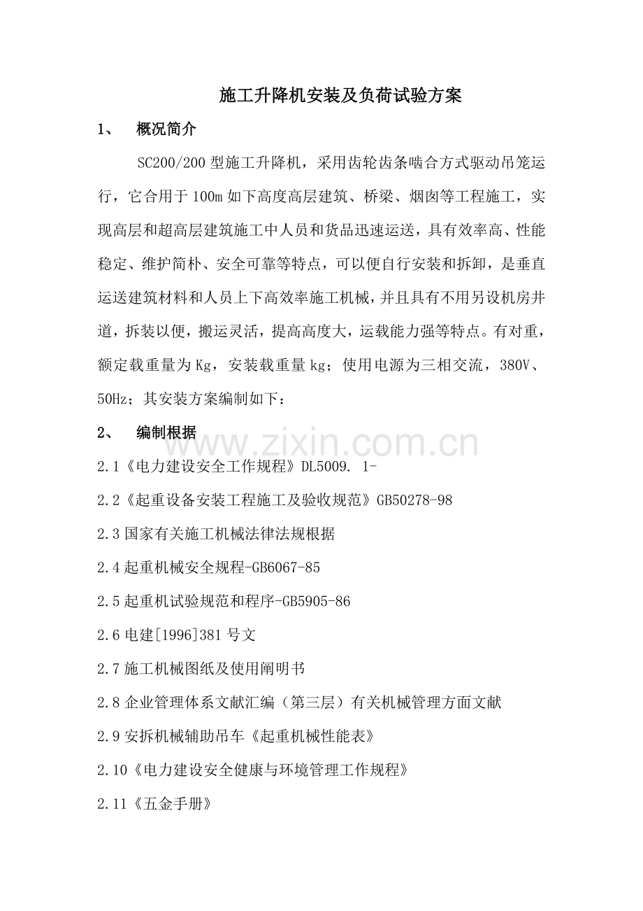 施工升降机负荷坠落试验方案.doc_第2页
