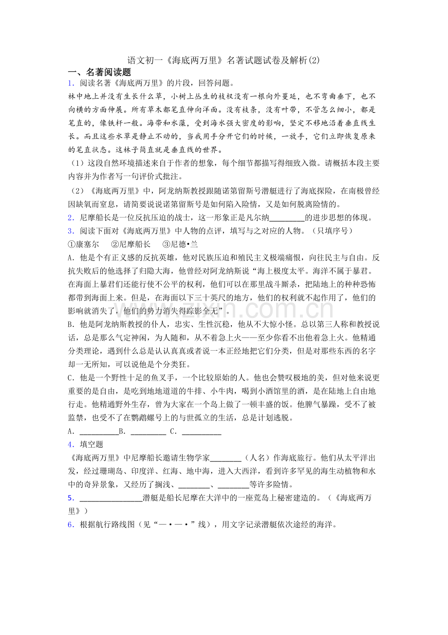 语文初一《海底两万里》名著试题试卷及解析(2).doc_第1页