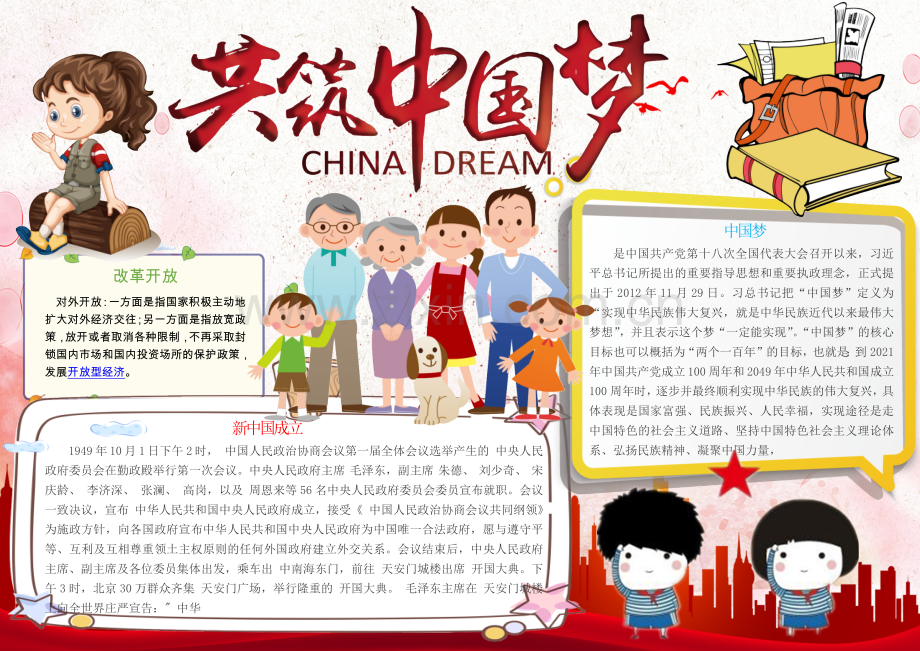 简单共筑中国梦手抄报Word【word小报手抄报模板】.docx_第1页