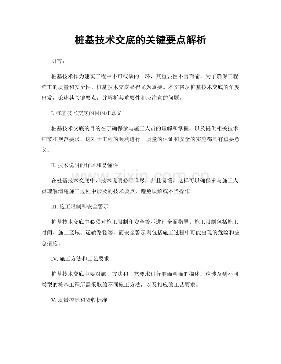 桩基技术交底的关键要点解析.docx_第1页